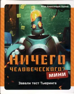 Ничего человеческого Мини box cover