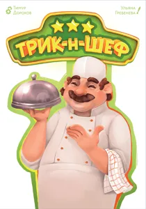 Трик-н-Шеф (Trick-n-Chef) box cover