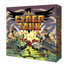 Супертанк (Supertank) box cover