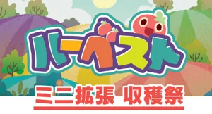 ハーベスト：収穫祭 (Harvest: Festival) box cover
