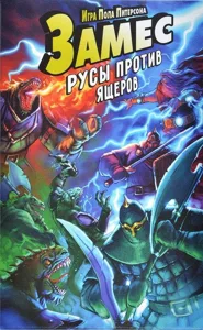 Замес: Русы против ящеров (Smash Up: Lizards Must Die) box cover