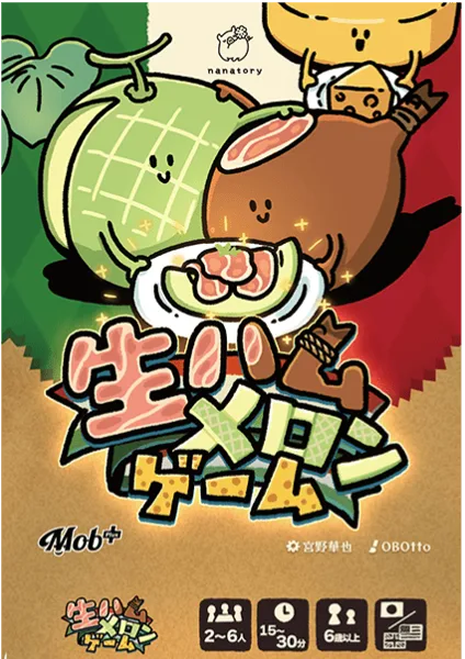 生ハムメロンゲーム (Prosciutto and Melon Game)