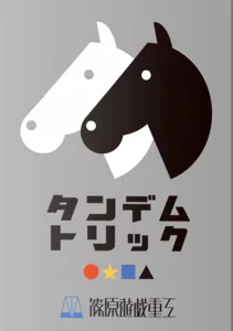 タンデムトリック (Tandem Trick) box cover