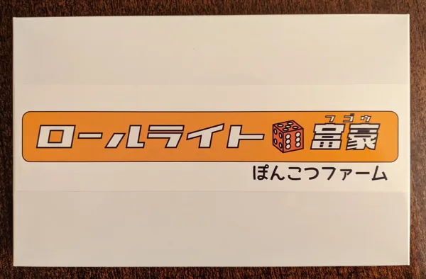 ロールライト	⚅富豪 (Roll Write Daifugō)
