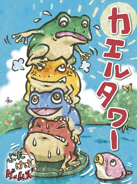 カエルタワー (Frog Tower)