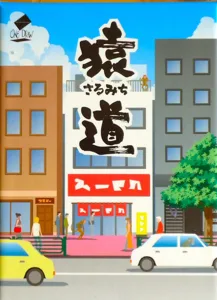 猿道 (Monkey Road) box cover