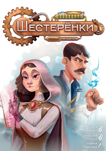 Шестерёнки (Gears)