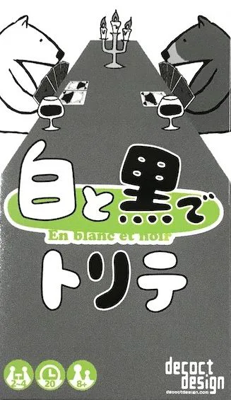 白と黒でトリテ (Trick-Taking in Black and White)