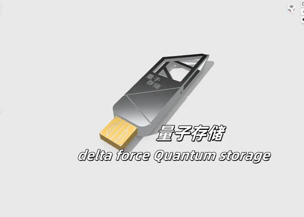 delta force Quantum storage（三角洲行动-量子存储）