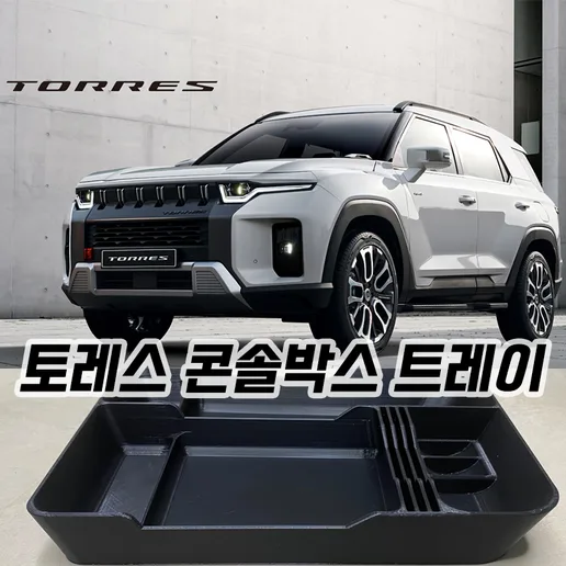 torres  console box  tray(토레스 콘솔박스)